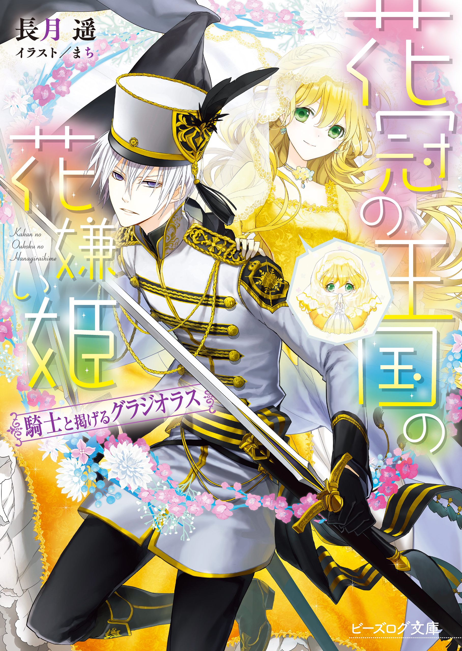 花冠の王国の花嫌い姫3 騎士と掲げるグラジオラス 長月遥 まち 漫画 無料試し読みなら 電子書籍ストア ブックライブ