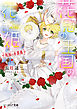 花冠の王国の花嫌い姫6　祝福の赤薔薇
