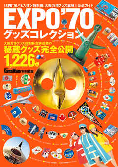 EXPO’70グッズコレクション