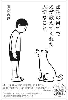 孤独の果てで犬が教えてくれた大切なこと - 瀧森古都 | Soccerbanter.org