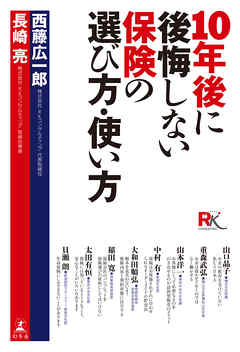 １０年後に後悔しない保険の選び方・使い方