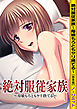 絶対服従家族～母娘もろともヤリ捨てる～ 【合本版】