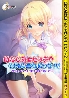 幼なじみはビッチ？それともニセビッチ！？～リア充ぶってるけど嘘はつけないぞ～【合本版】