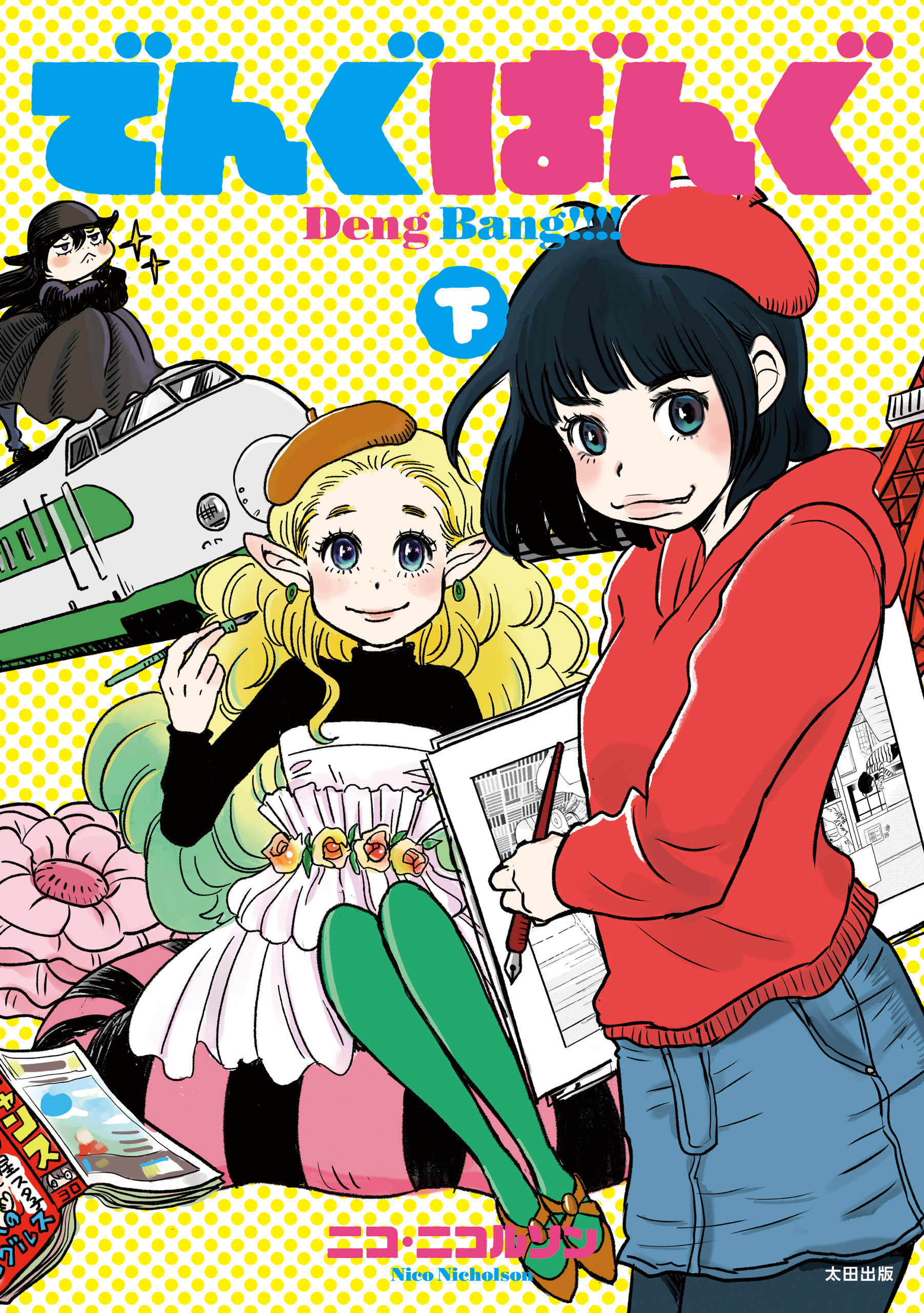 でんぐばんぐ 下 最新刊 漫画 無料試し読みなら 電子書籍ストア ブックライブ
