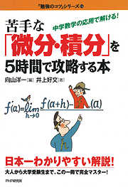 苦手な「微分・積分」を5時間で攻略する本