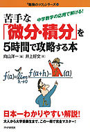 苦手な「微分・積分」を5時間で攻略する本　中学数学の応用で解ける！
