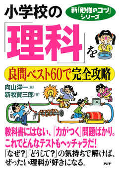 小学校の 理科 を良問ベスト60で完全攻略 漫画 無料試し読みなら 電子書籍ストア ブックライブ