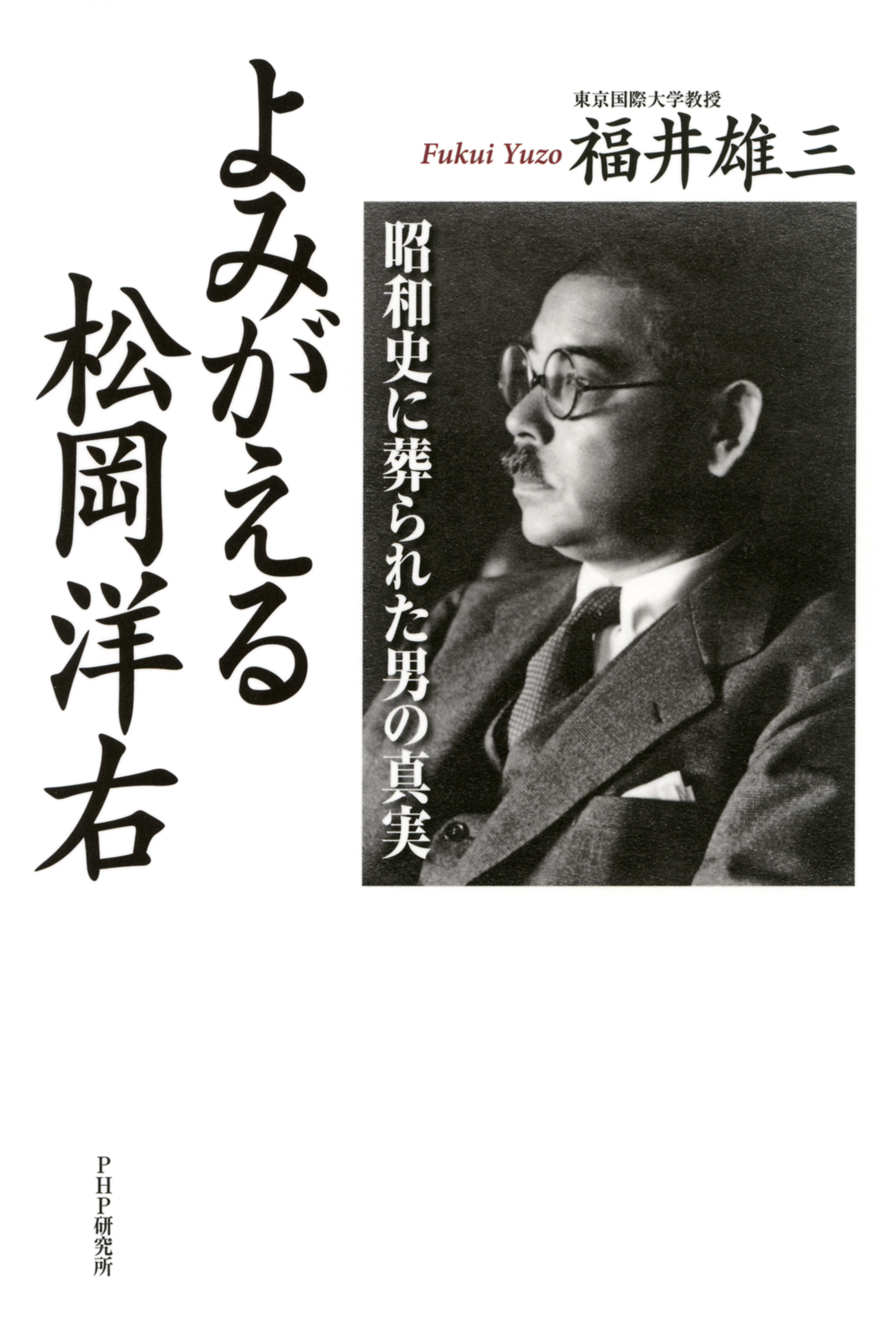 よみがえる松岡洋右　昭和史に葬られた男の真実 | ブックライブ