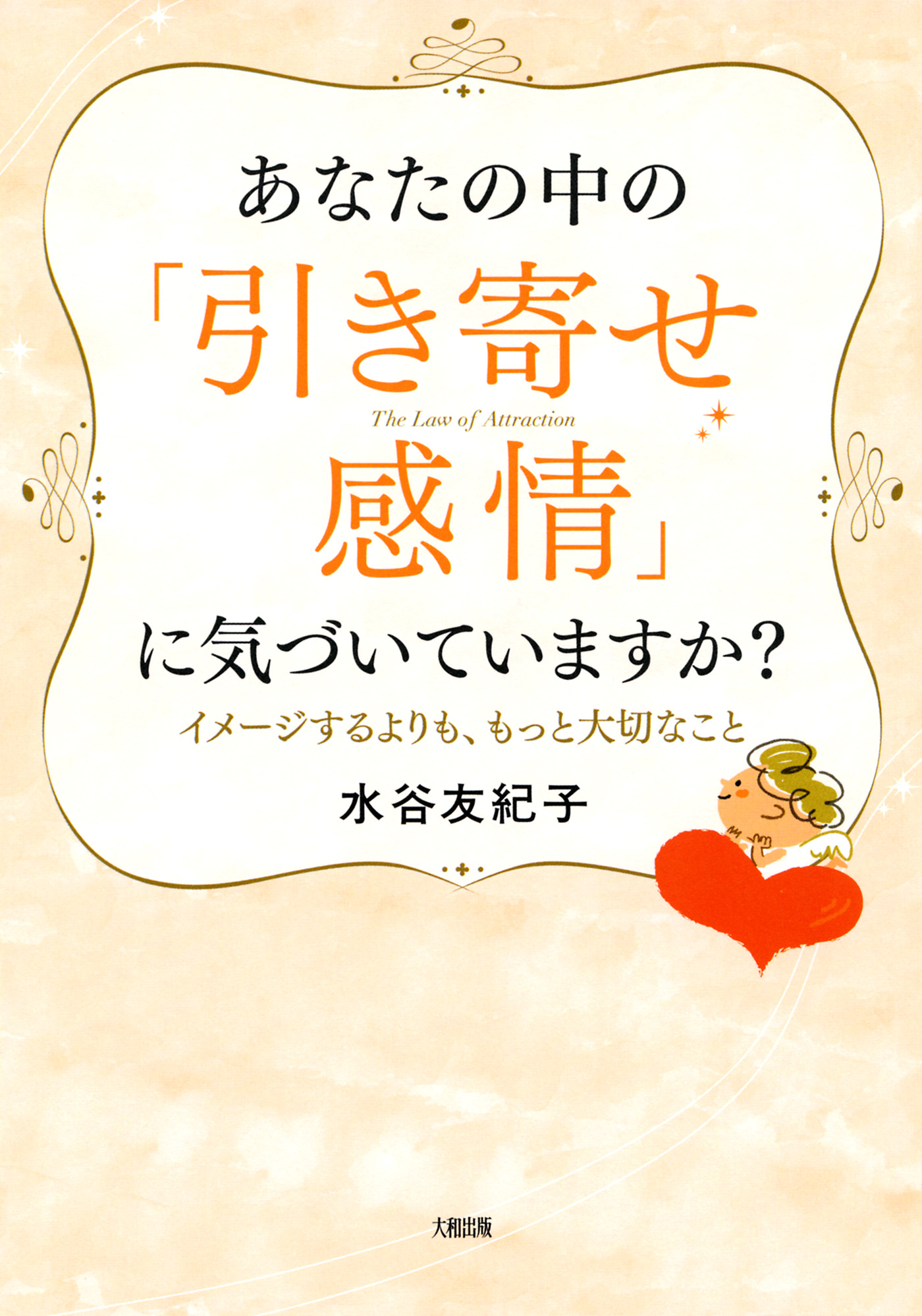 あなたの中の「引き寄せ感情」に気づいていますか？（大和出版