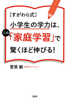 ［すがわら式］小学生の学力は、この「家庭学習」で驚くほど伸びる！（大和出版）