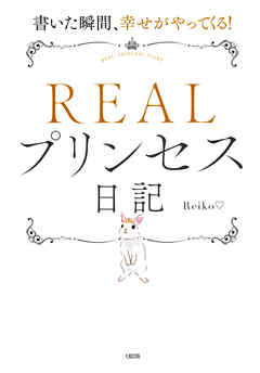 書いた瞬間、幸せがやってくる！ ＲＥＡＬプリンセス日記（大和出版）