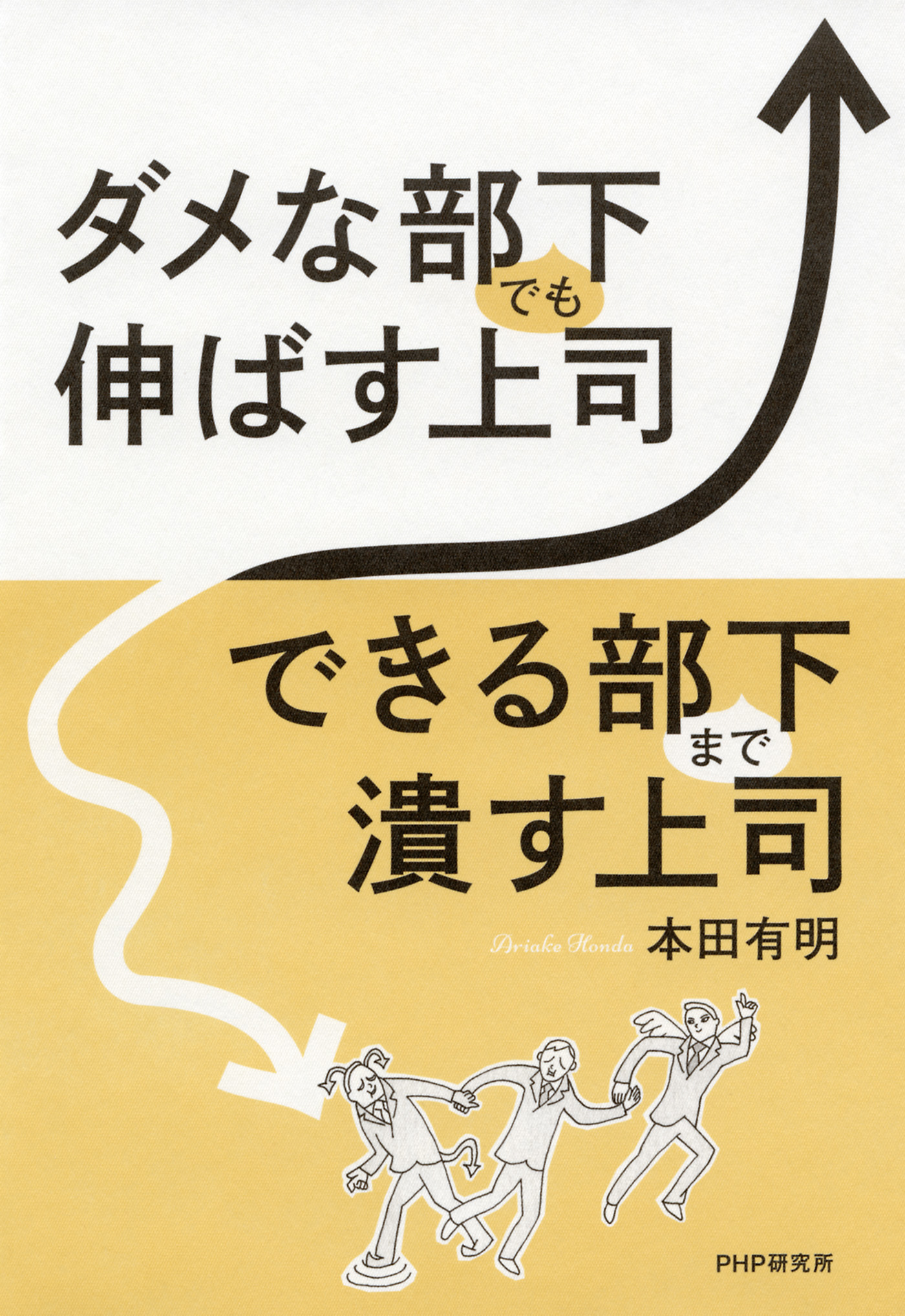 ダメな部下でも伸ばす上司 できる部下まで潰す上司 漫画 無料試し読みなら 電子書籍ストア ブックライブ