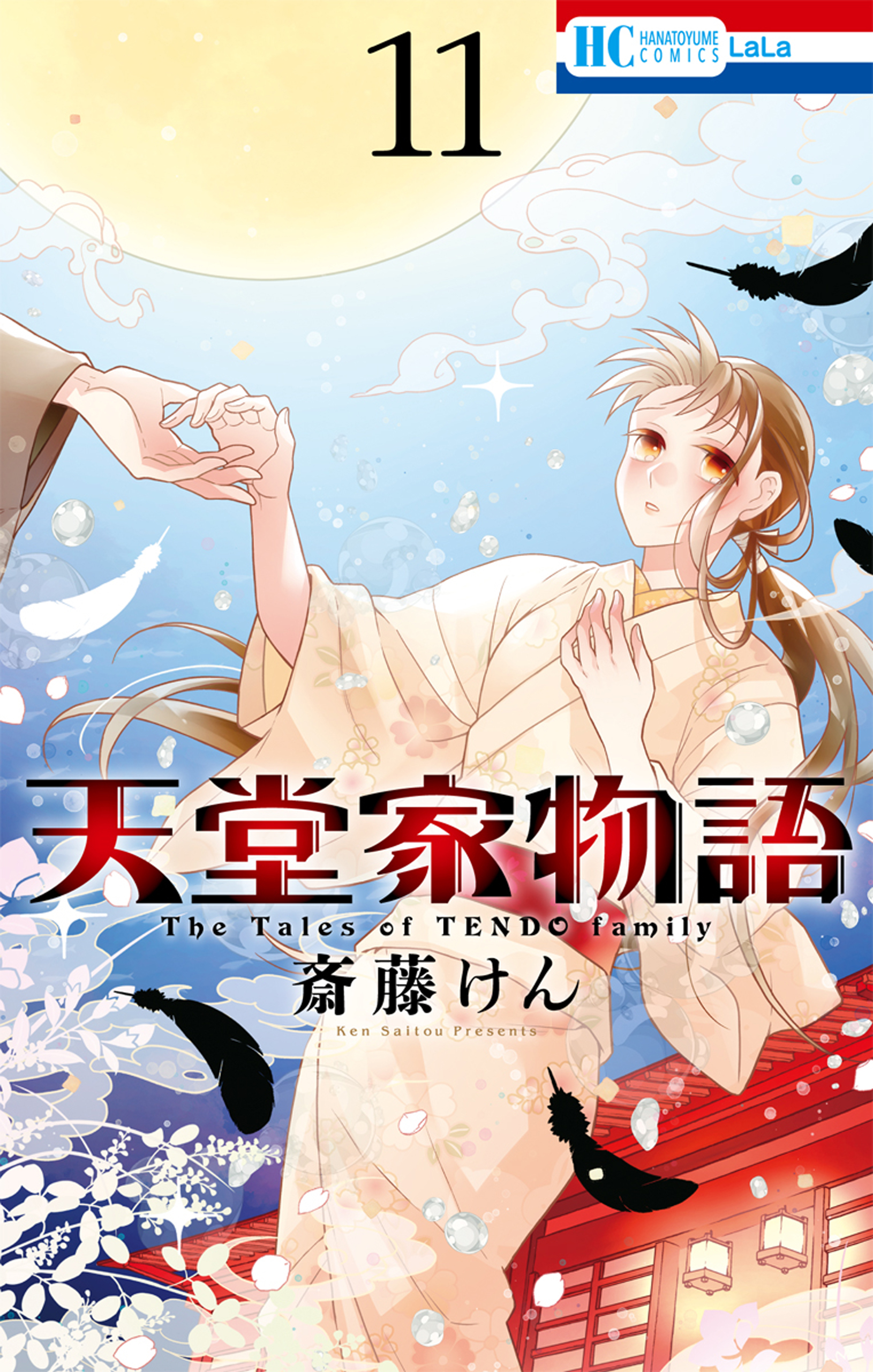 天堂家物語 11巻 - 斎藤けん - 漫画・ラノベ（小説）・無料試し読み