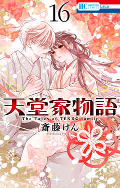 天堂家物語