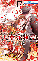 天堂家物語【通常版】【電子限定おまけ付き】　17巻