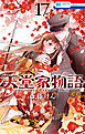 天堂家物語【通常版】【電子限定おまけ付き】　17巻