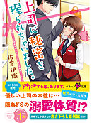 上司に秘密を握られちゃいました。