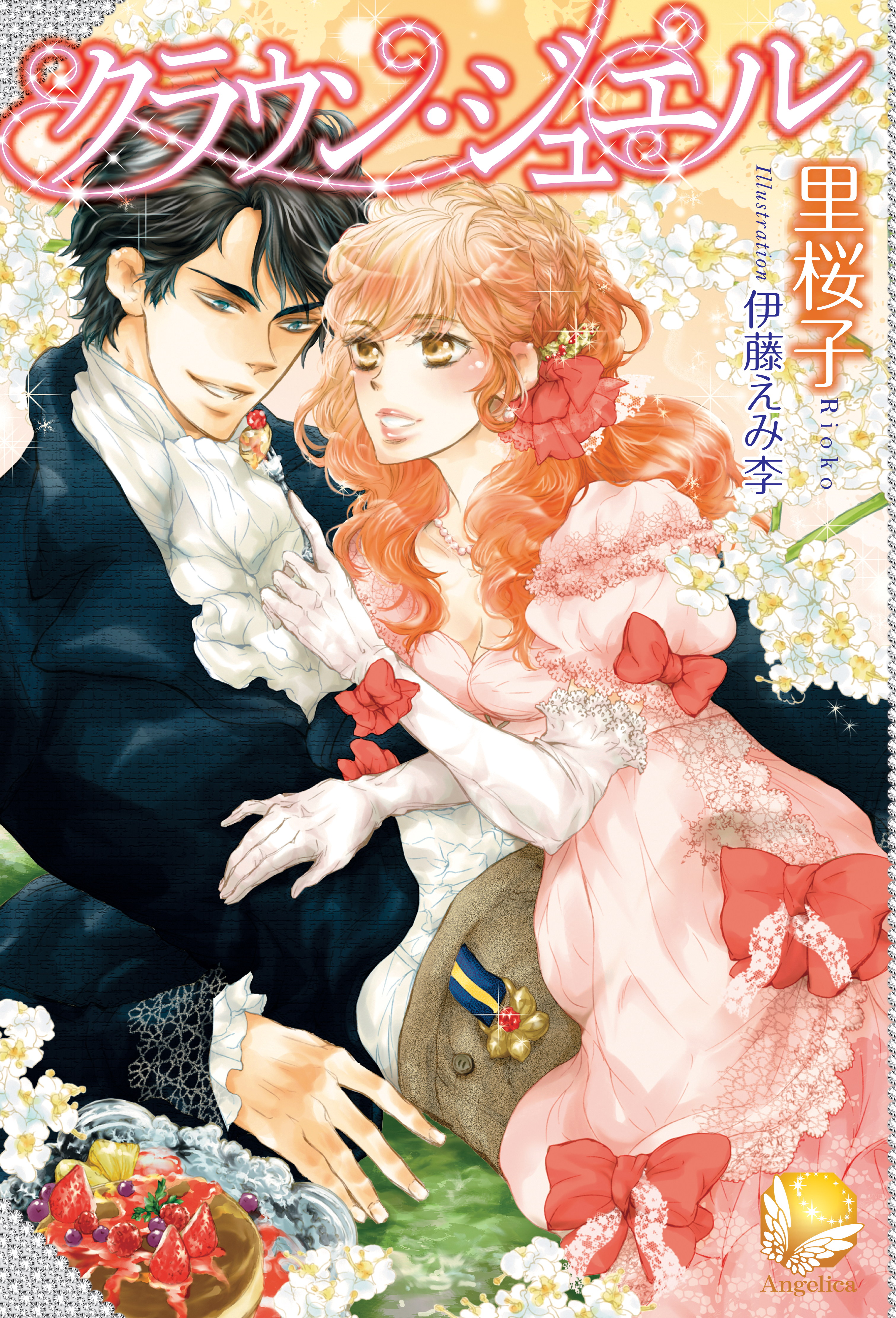 クラウン ジュエル 里桜子 伊藤えみ李 漫画 無料試し読みなら 電子書籍ストア ブックライブ