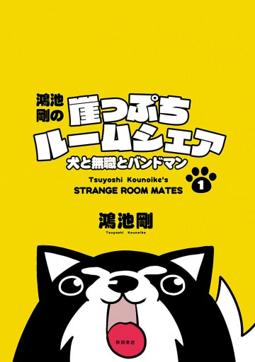 鴻池剛の崖っぷちルームシェア 犬と無職とバンドマン １ 鴻池剛 漫画 無料試し読みなら 電子書籍ストア ブックライブ