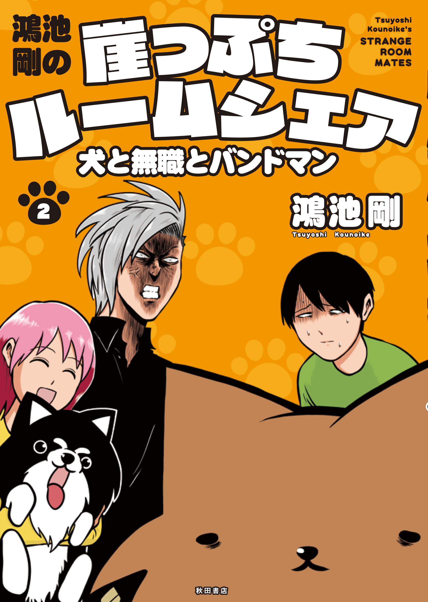 鴻池剛の崖っぷちルームシェア 犬と無職とバンドマン ２ 最新刊 漫画 無料試し読みなら 電子書籍ストア ブックライブ