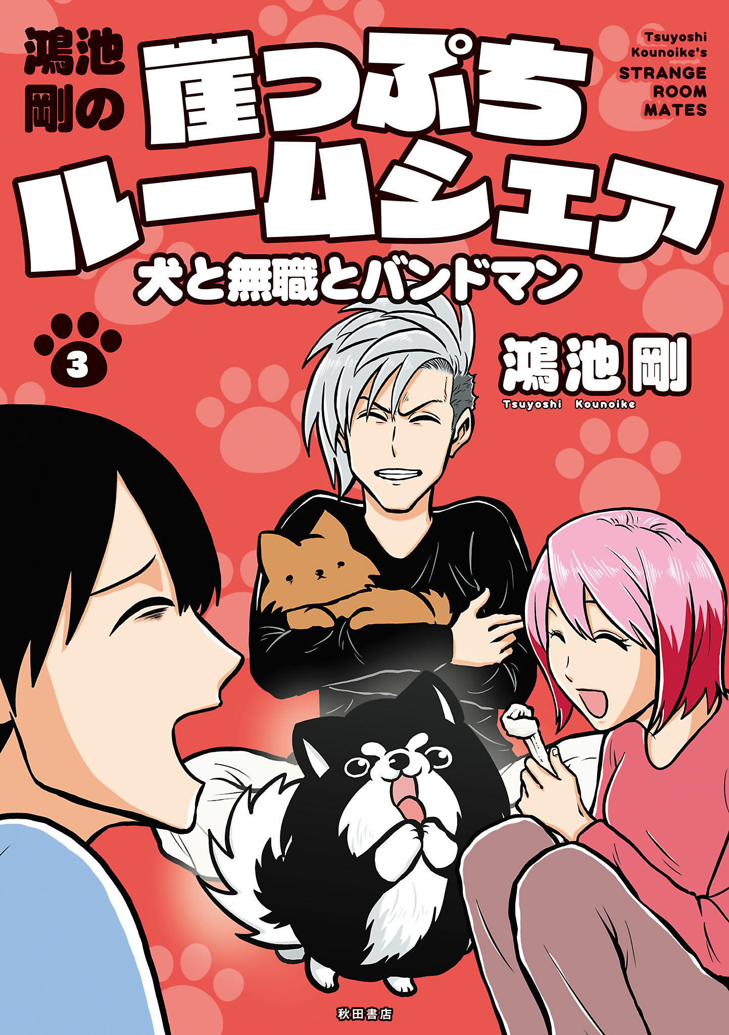 鴻池剛の崖っぷちルームシェア 犬と無職とバンドマン ３ 最新刊 鴻池剛 漫画 無料試し読みなら 電子書籍ストア ブックライブ