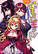 孕ませて王子様！ 異世界で王子になった俺は巨乳なお嬢様たちと子作りハーレムライフ！