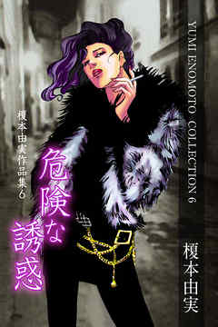 危険な誘惑 榎本由実作品集6