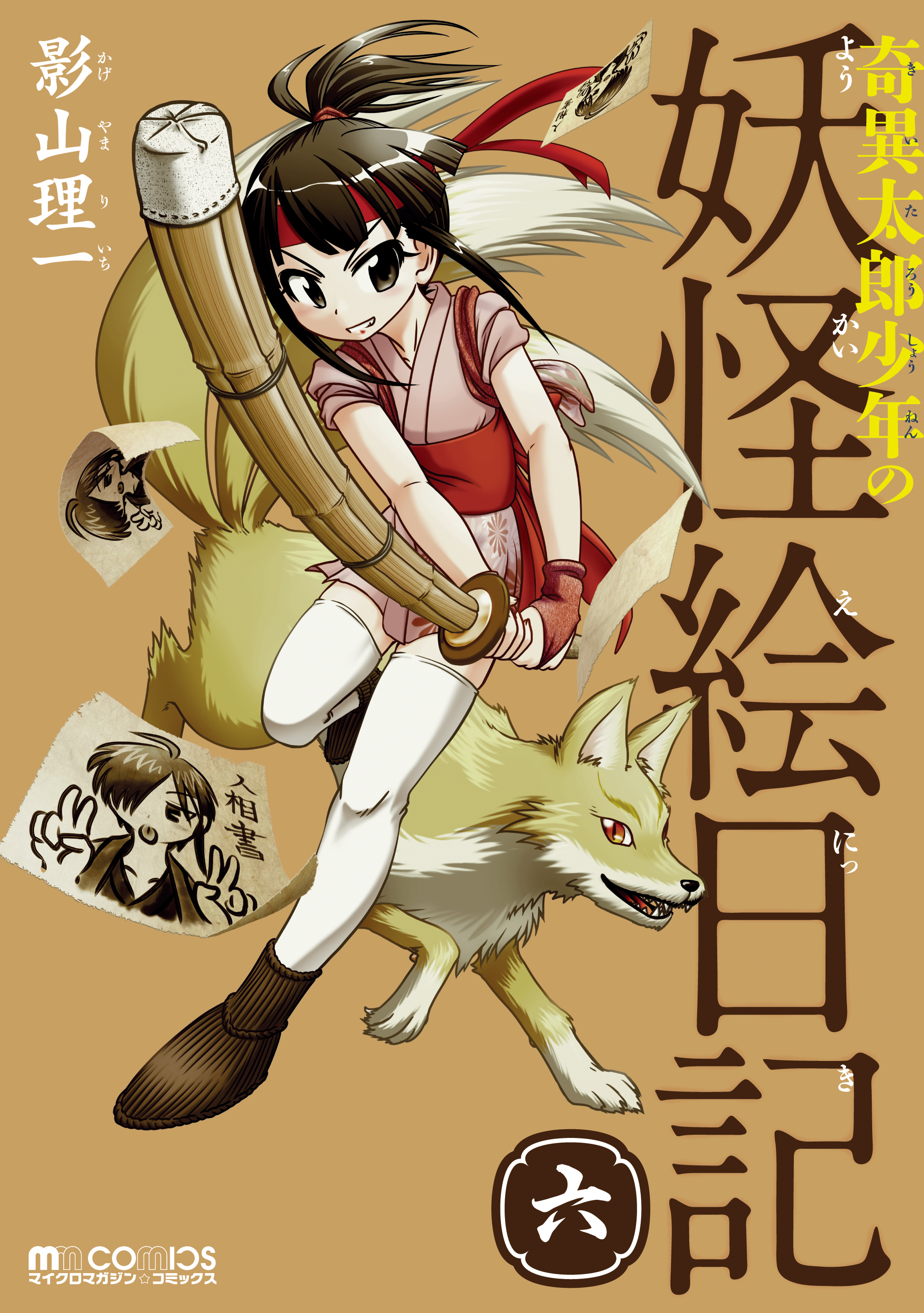 奇異太郎少年の妖怪絵日記 6 影山理一 漫画 無料試し読みなら 電子書籍ストア ブックライブ