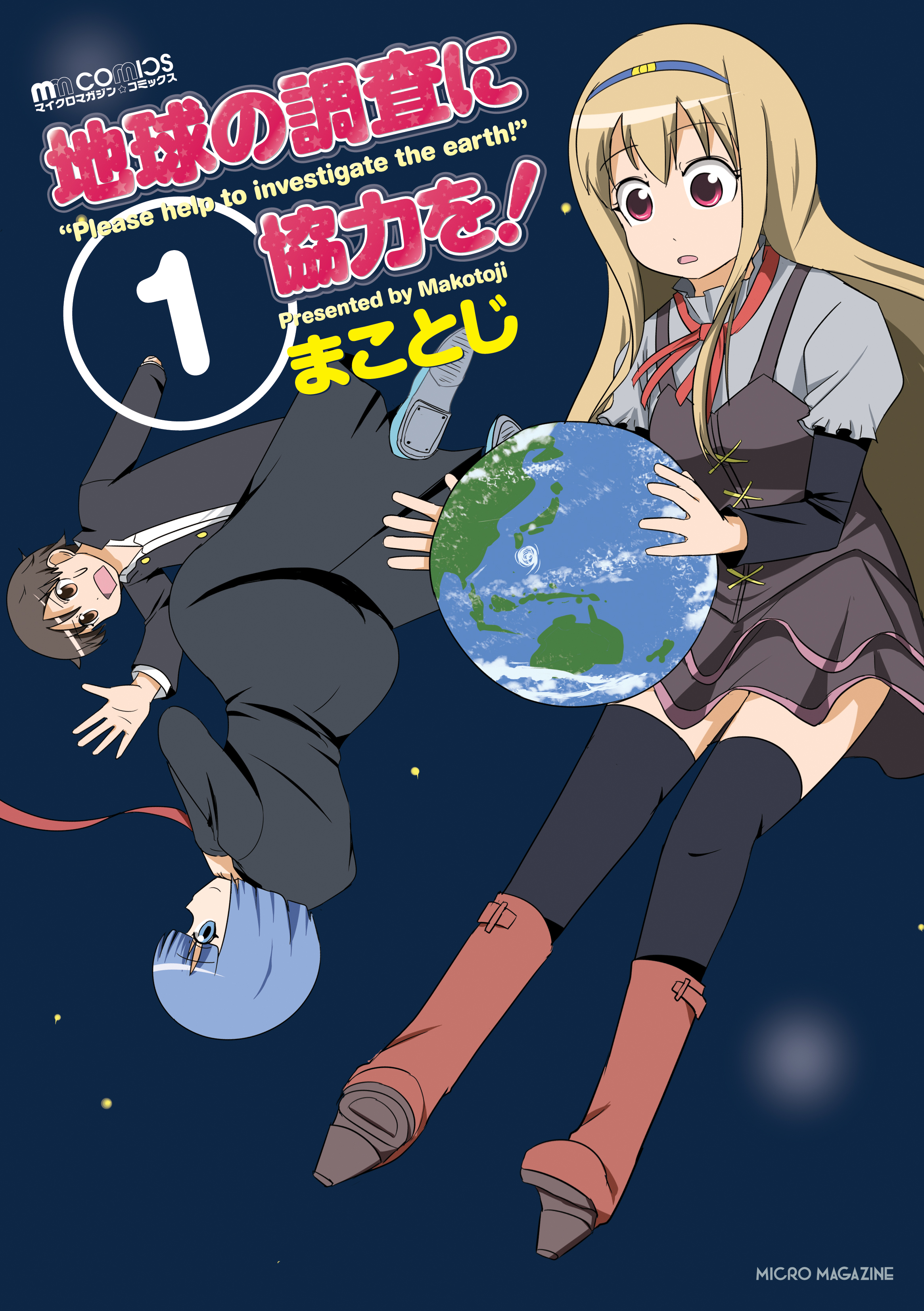 地球の調査に協力を 1 漫画 無料試し読みなら 電子書籍ストア ブックライブ