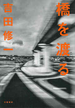 橋を渡る