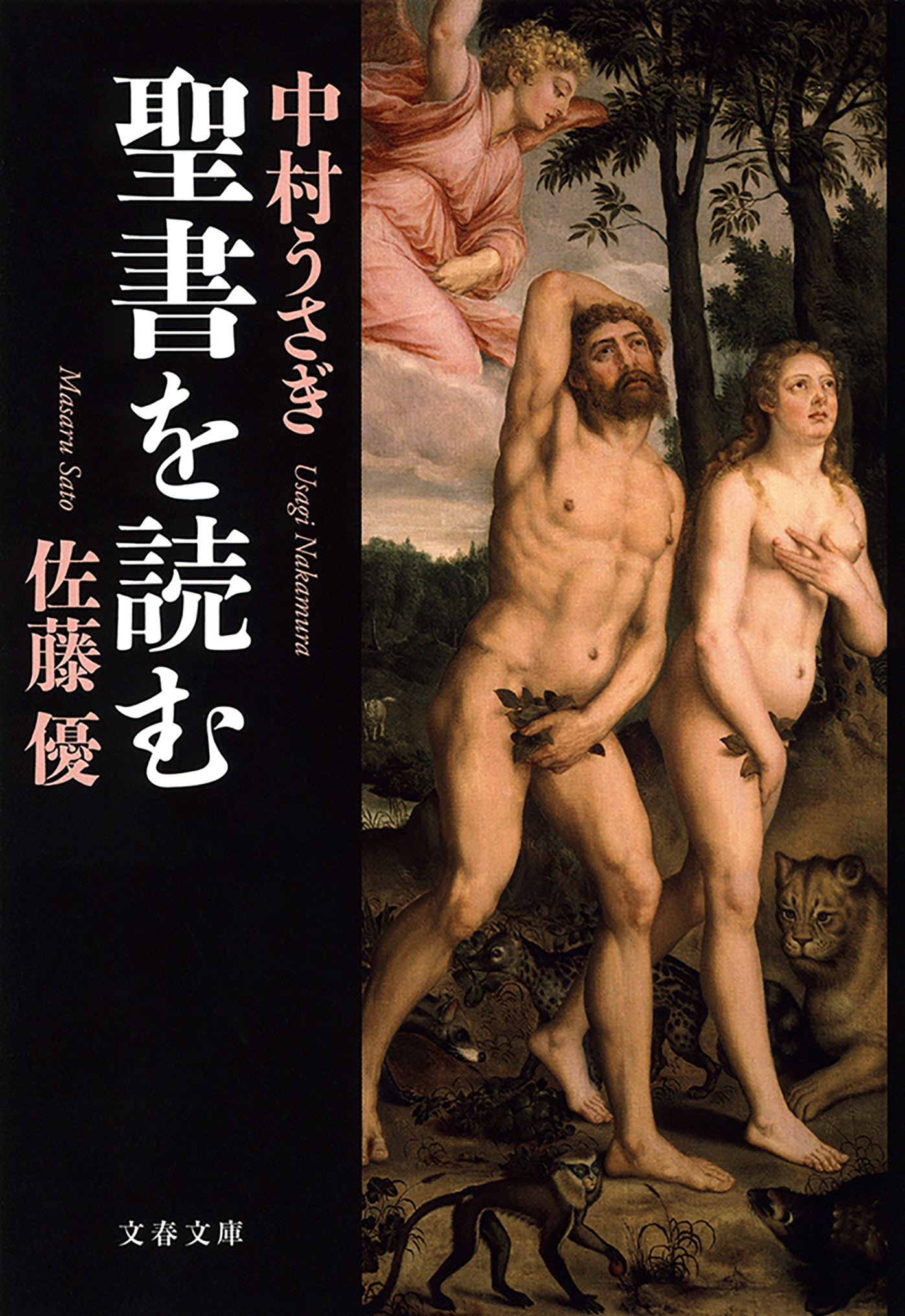 聖書を読む - 佐藤優/中村うさぎ - 漫画・無料試し読みなら、電子書籍ストア ブックライブ