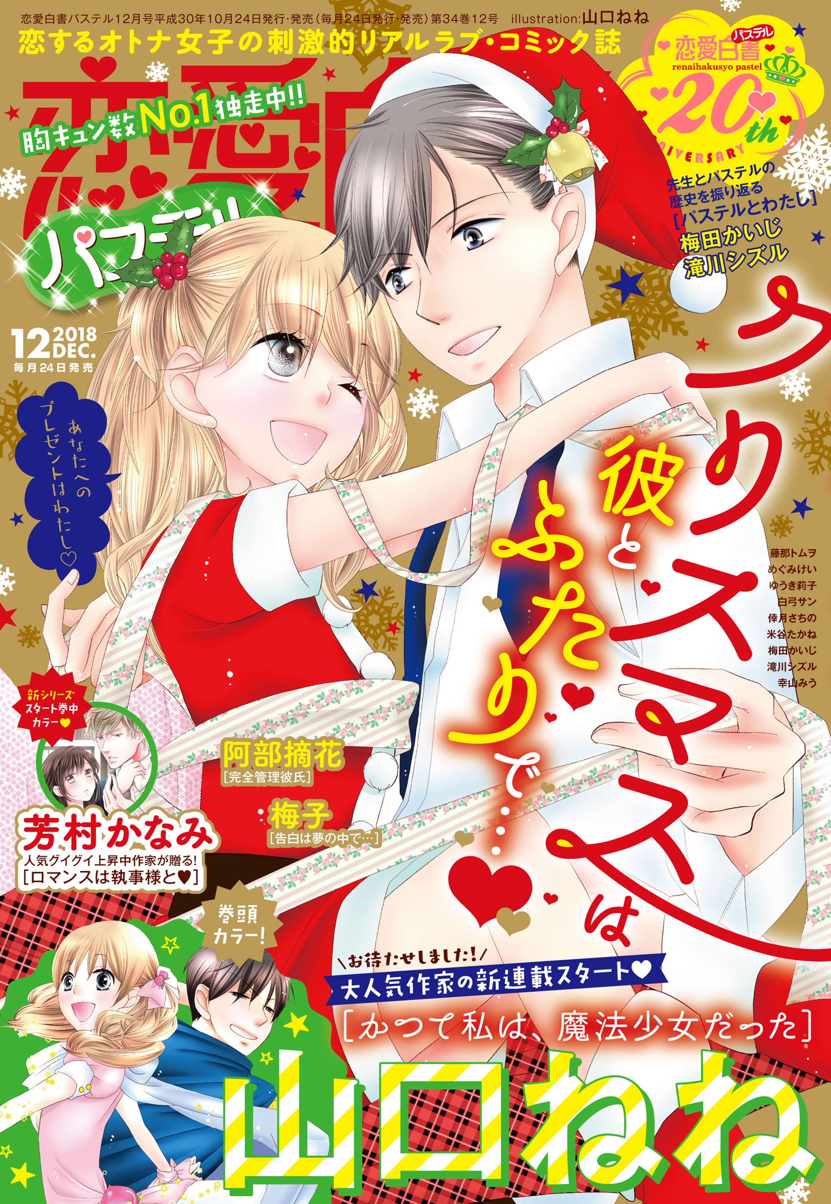 恋愛白書パステル 18年12月号 漫画 無料試し読みなら 電子書籍ストア ブックライブ