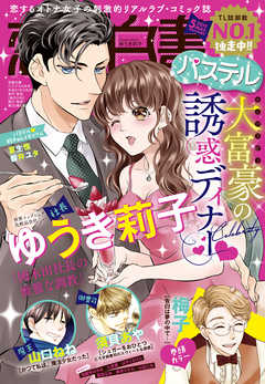 恋愛白書パステル 19年5月号 漫画 無料試し読みなら 電子書籍ストア ブックライブ