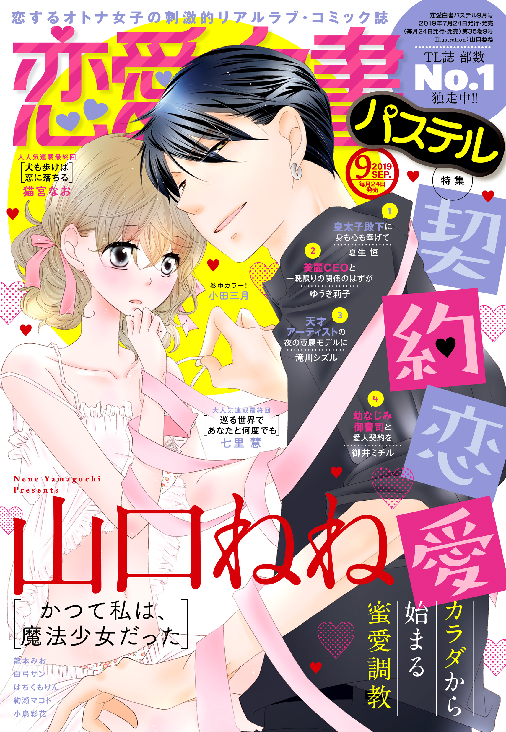 恋愛白書パステル 19年9月号 漫画 無料試し読みなら 電子書籍ストア ブックライブ