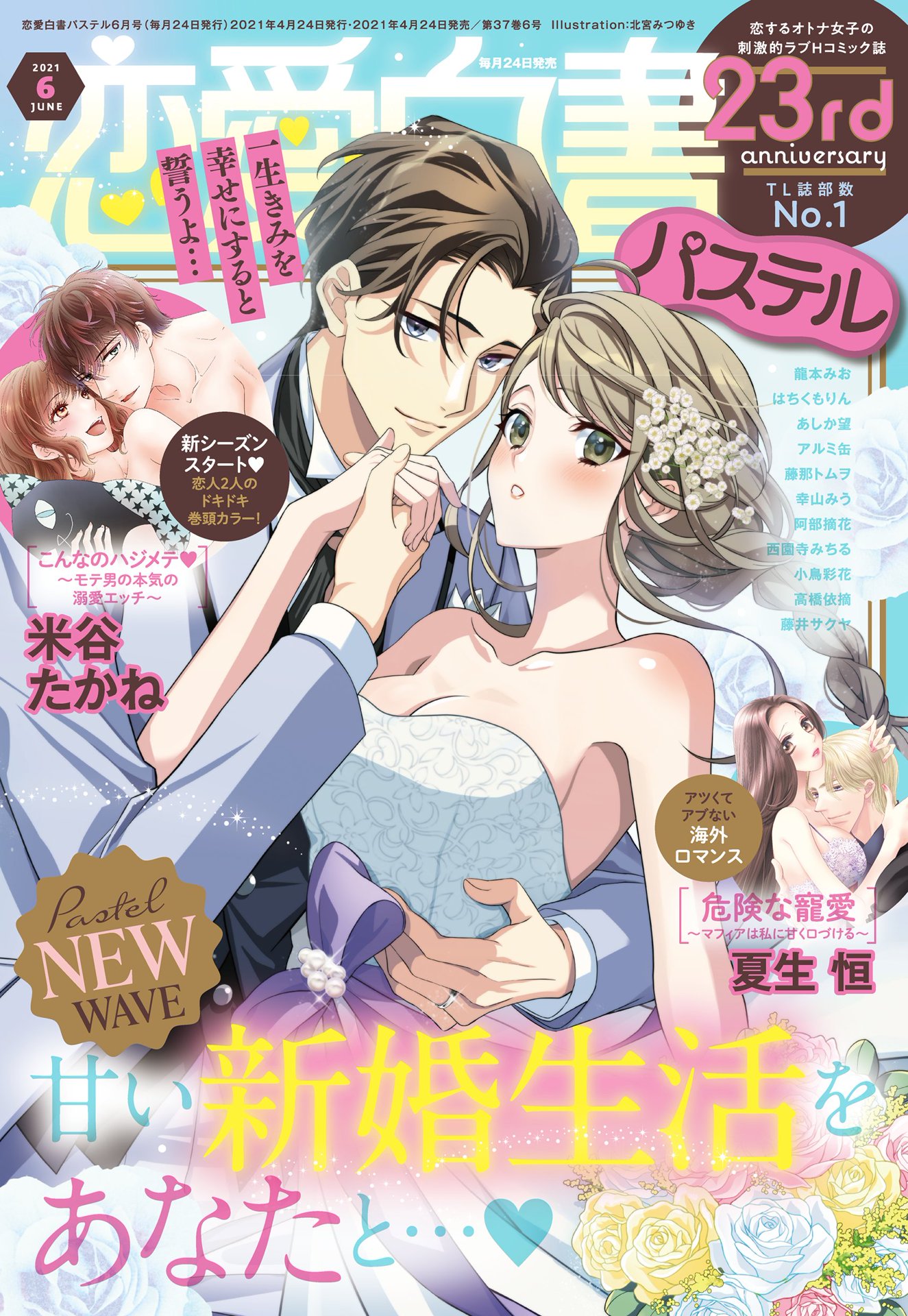 恋愛白書パステル 21年6月号 漫画 無料試し読みなら 電子書籍ストア ブックライブ