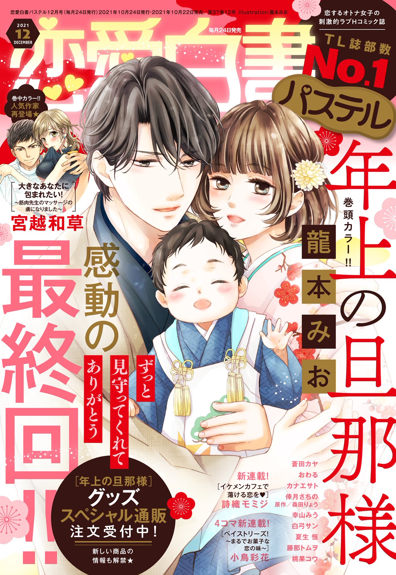 恋愛白書パステル 2021年12月号 - 龍本みお/倖月さちの - TL(ティーンズラブ)マンガ・無料試し読みなら、電子書籍・コミックストア  ブックライブ