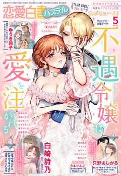恋愛白書パステル2025年5月号