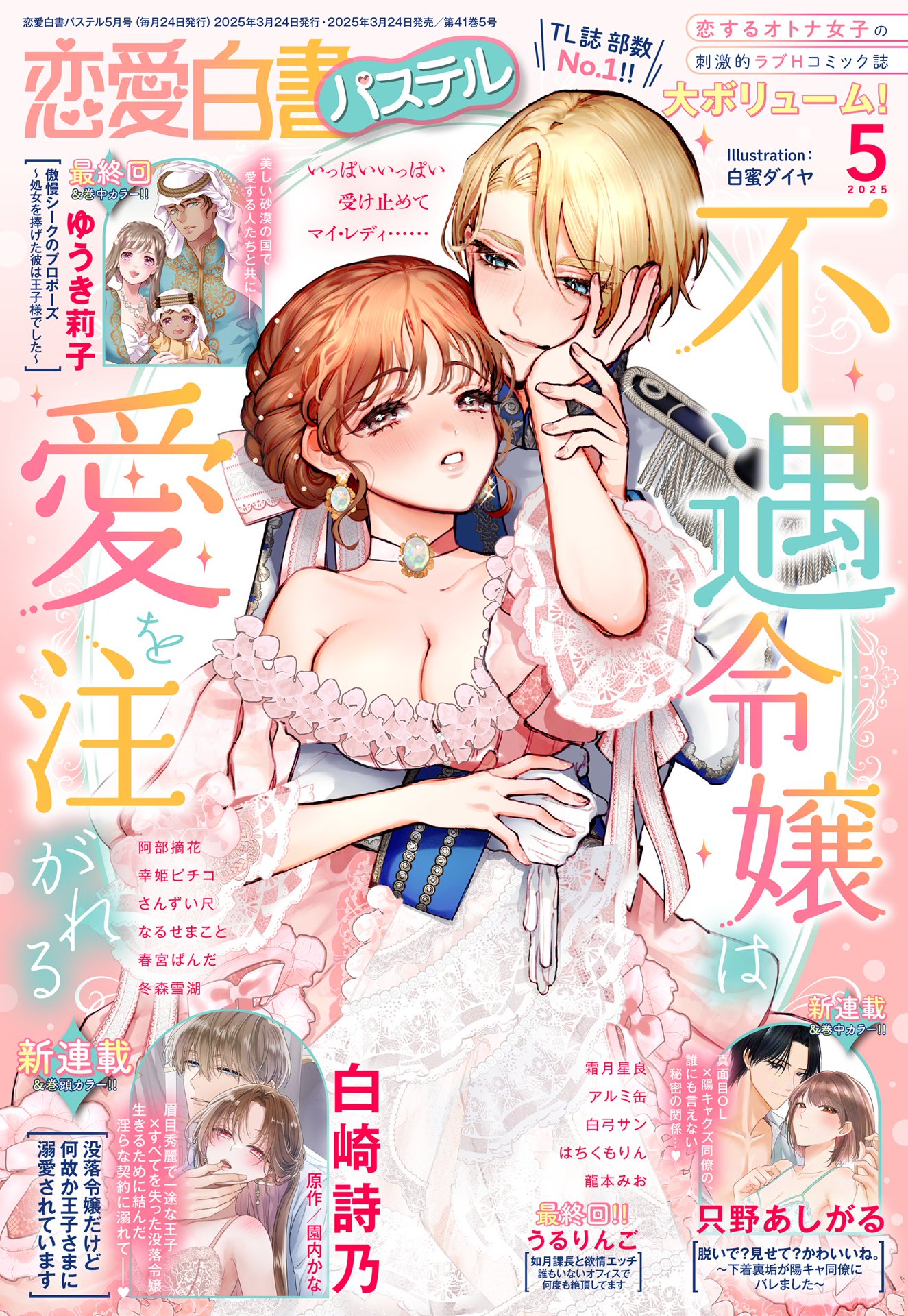 ぽっちゃり処女 自撮り 恋愛白書パステル2025年5月号 - 白崎詩乃/園内かな - TL(ティーンズラブ)マンガ・無料試し読みなら、電子書籍・コミックストア ブックライブ