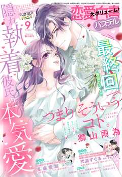 恋愛白書パステル2025年9月号