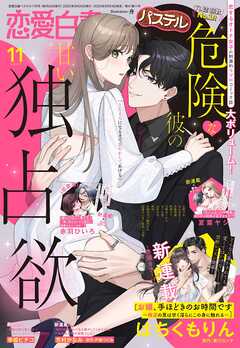 恋愛白書パステル2025年11月号