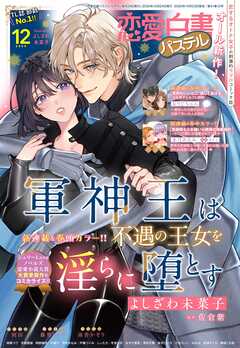 恋愛白書パステル2025年12月号