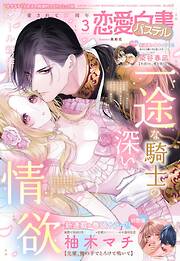 恋愛白書パステル2026年3月号