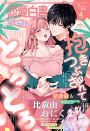 恋愛白書パステル