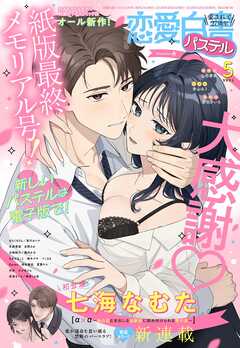 恋愛白書パステル2026年5月号