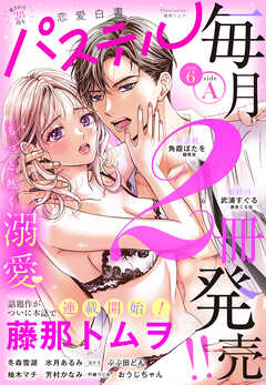 恋愛白書パステル 2026年6月号 sideA