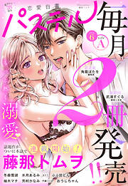 恋愛白書パステル