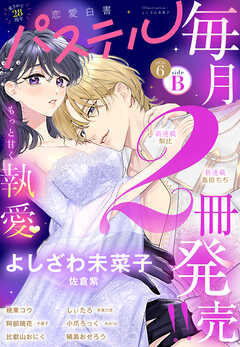 恋愛白書パステル 2026年6月号 sideB