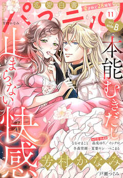 恋愛白書パステル 2026年11月号 sideB