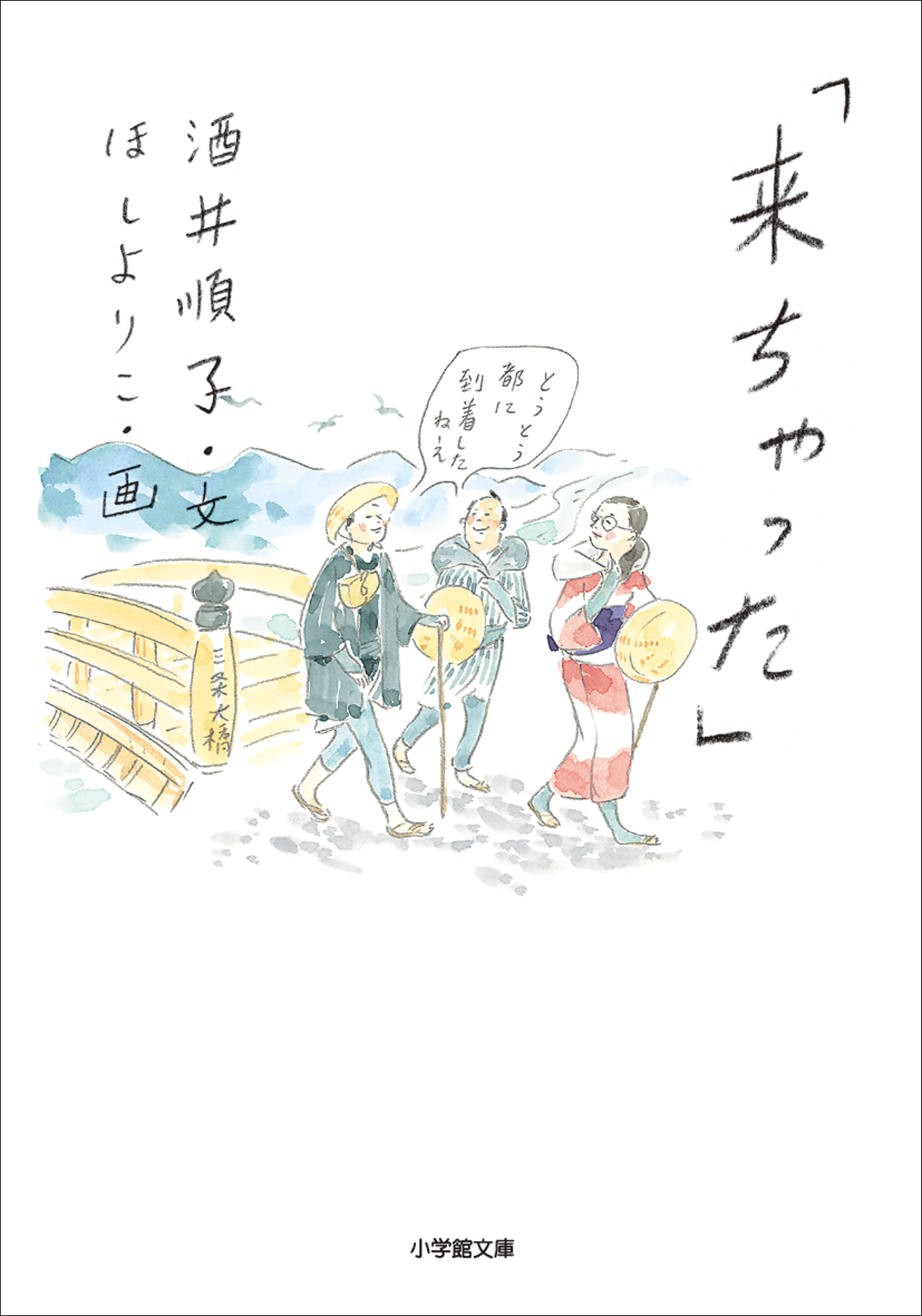 来ちゃった」 - 酒井順子/ほしよりこ - 漫画・ラノベ（小説）・無料