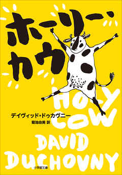 ホーリー・カウ